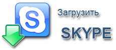 Скачать и установить Skype
