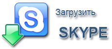 Скачать и установить Skype Скачать и установить Skype