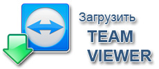 Скачать и установить TeamViewer Скачать и установить TeamViewer