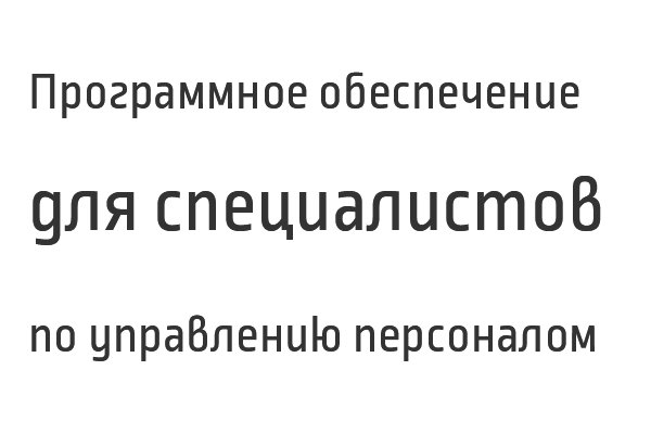 Программный комплекс «ПК Управление персоналом»