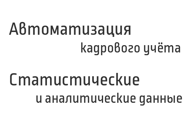 Программный комплекс «ПК Управление персоналом»